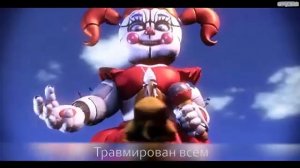 Песня Фнаф 6 на русском