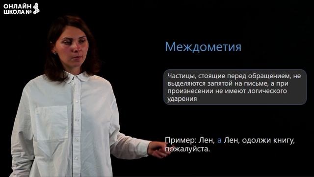 Видеоурок 34. Междометие. Русский язык 8 класс