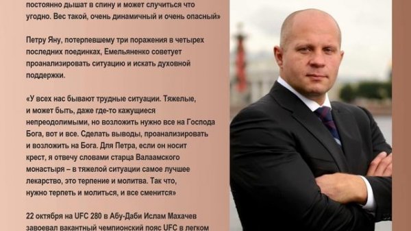 Федор Емельяненко дал совет Исламу Махачеву и Петру Яну