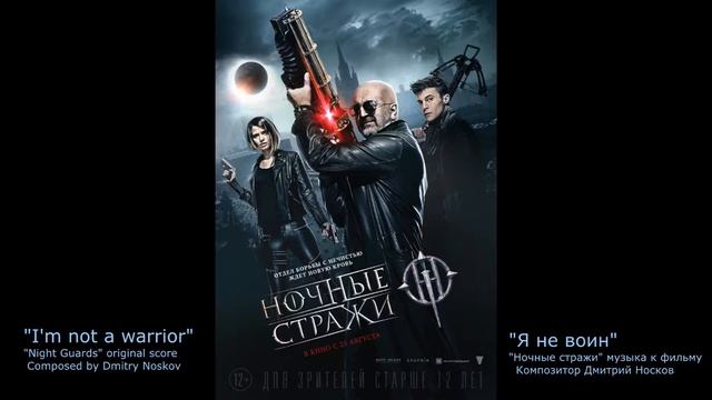 Ночные Стражи - Я не воин/Night Guards - I'm not a warrior смотреть онлайн