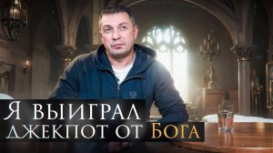 Я выиграл джекпот от Бога!