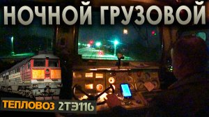 Грузовой из Суоярви 🚉 На тепловозе 2ТЭ116