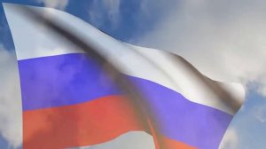 Развивающийся флаг России под государственный гимн РФ