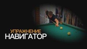 УПРАЖНЕНИЕ: НАВИГАТОР В РУССКОМ БИЛЬЯРДЕ.