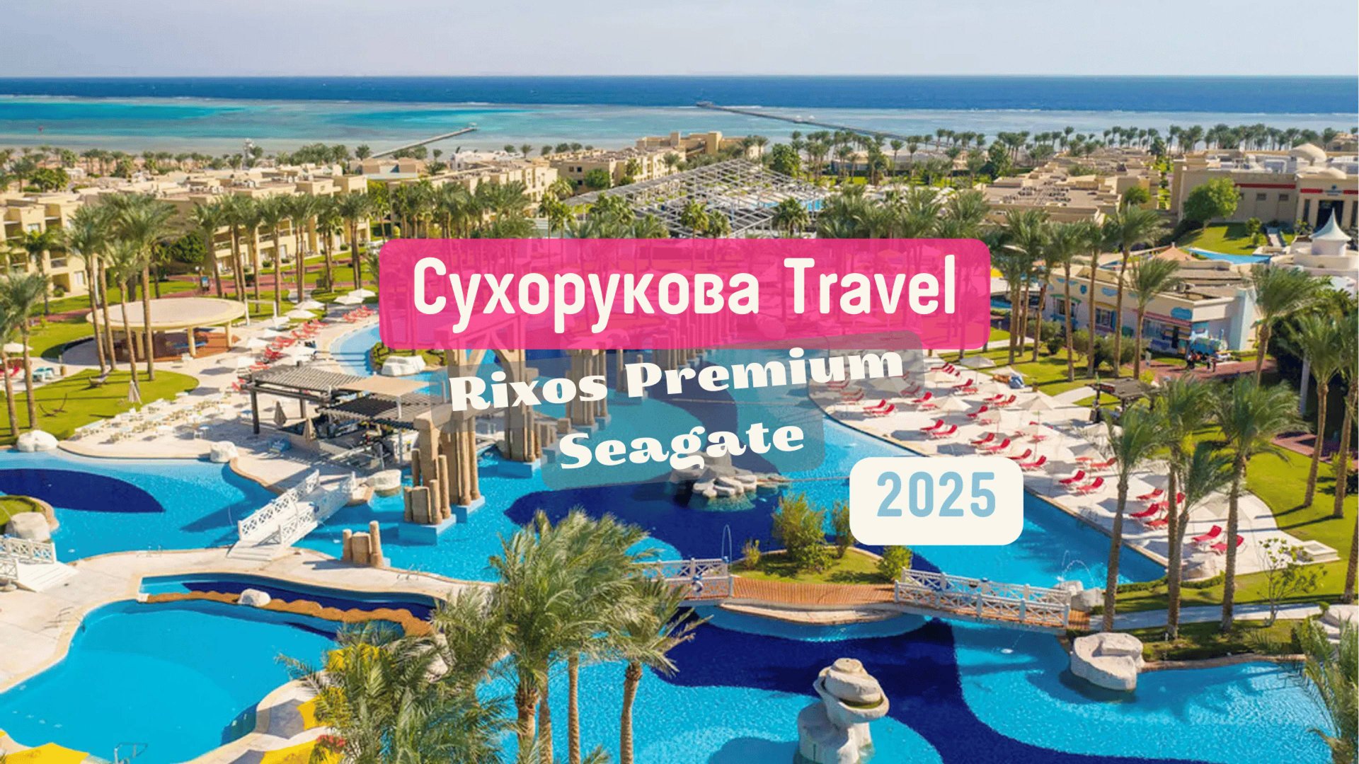 Обзор отеля отеля Rixos Premium Seagate 2025 год смотреть онлайн