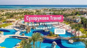 Обзор отеля отеля Rixos Premium Seagate 2025 год