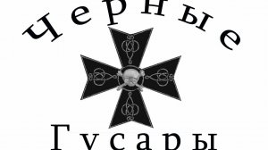 Разведотряд "Черные Гусары"