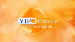 Заставка Утро России Местное время 2024    моя версия