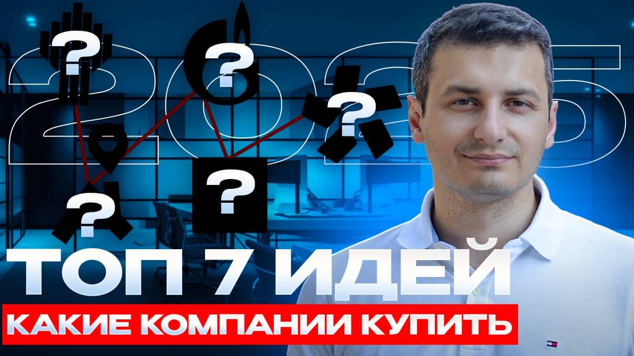 Топ 7 идей на 2025 год. Лучшие инвестиционные идеи. Подробно про каждую идею. смотреть онлайн