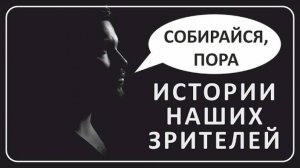 041 Кто приходит за умирающими ｜ Истории зрителей