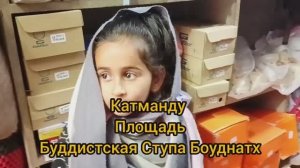 Соня пришла совсем раздетая! Непал! Катманду.