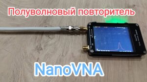 Изготовление полуволнового фидера с помощью NanoVNA.