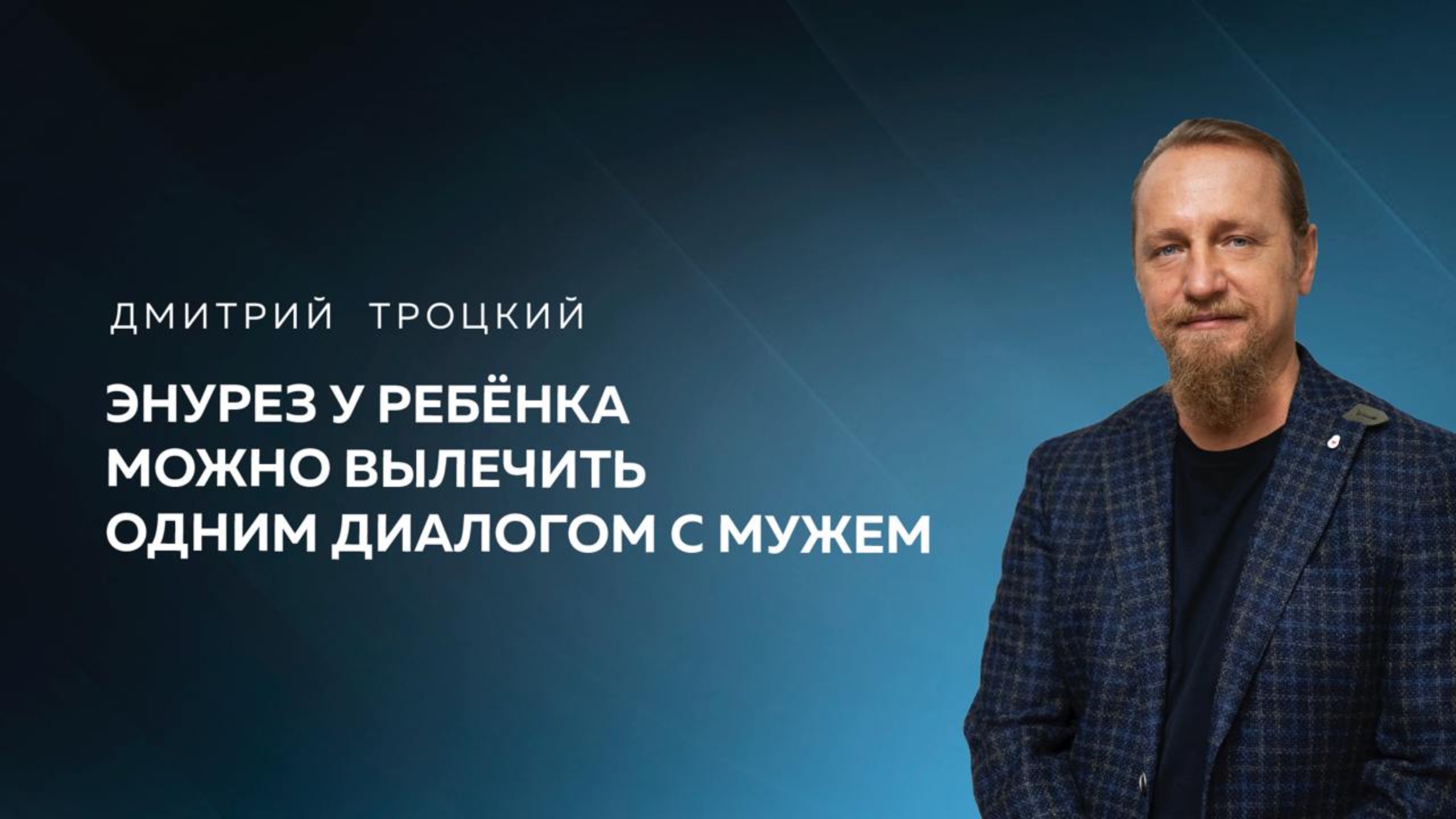 ЭНУРЕЗ У РЕБЕНКА МОЖНО ВЫЛЕЧИТЬ ОДНИМ ДИАЛОГОМ С МУЖЕМ. Дмитрий Троцкий смотреть онлайн
