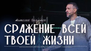 Сражение всей твоей жизни  / Анатолий Гильманов