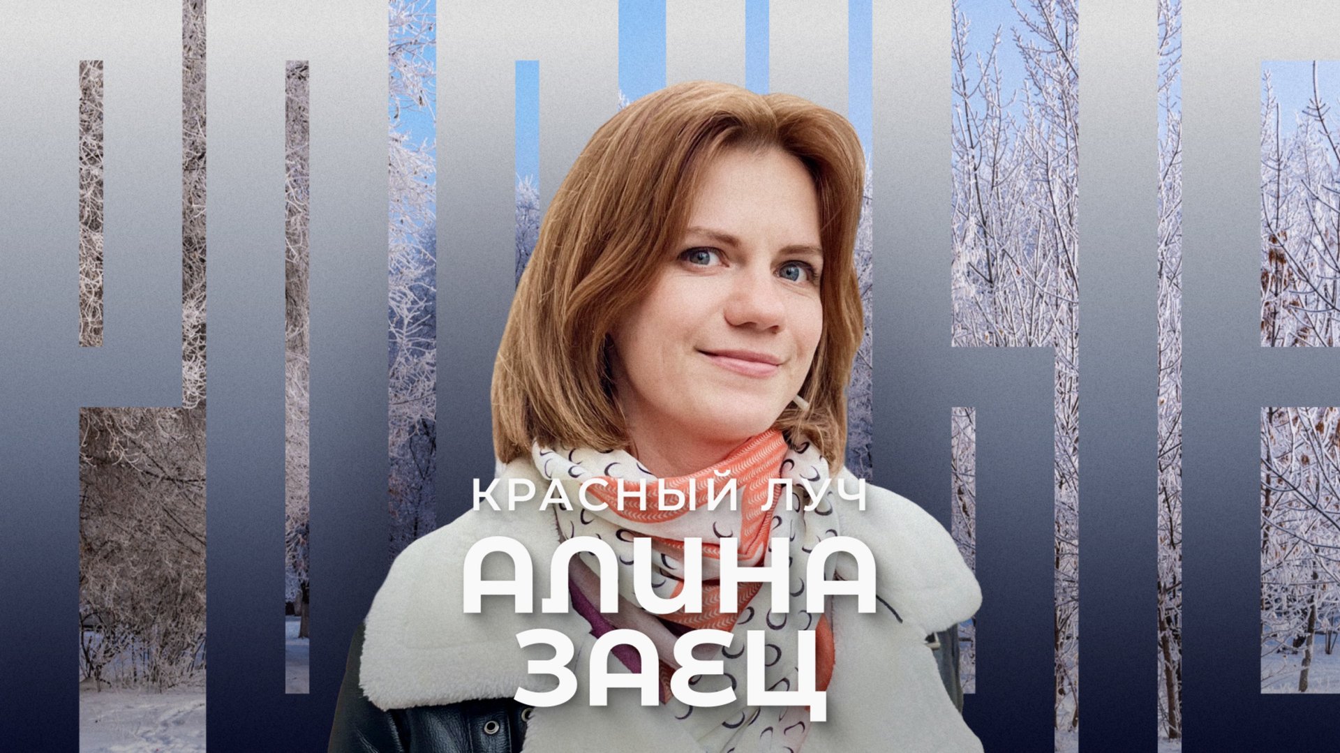 Красный Луч / Родные / Телега Online смотреть онлайн