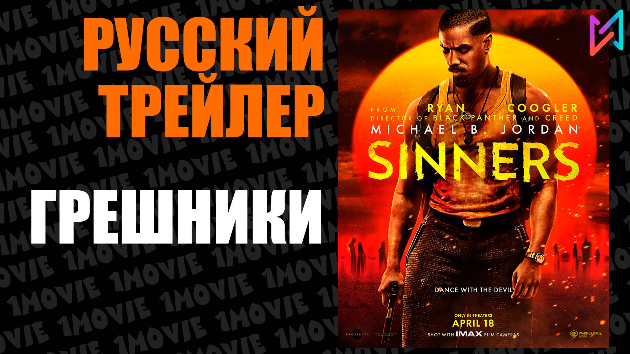 Грешники (фильм, 2025)