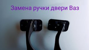 Замена внутренней ручки двери Ваз 2115,14,13