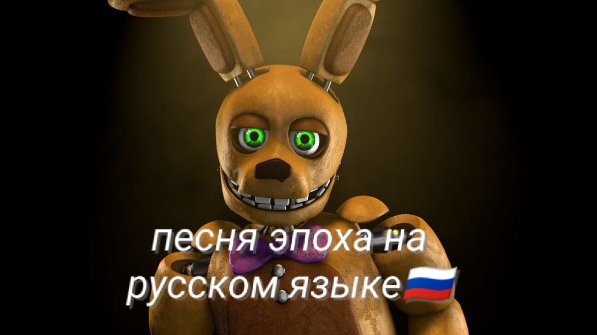 Песня про Фнаф на русском языке (эпоха) смотреть онлайн