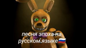 Песня про Фнаф на русском языке (эпоха)