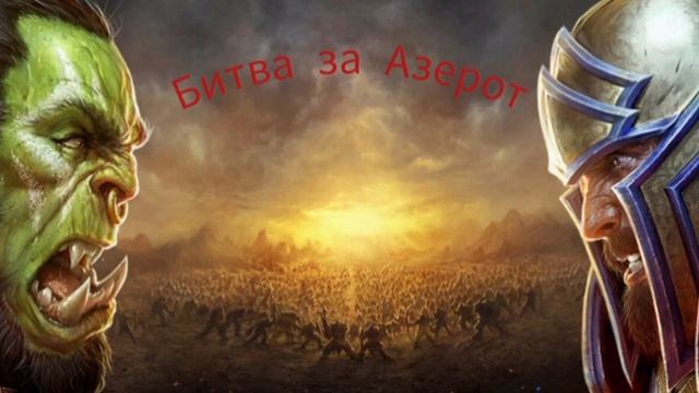 1 час песни Битва за Азерот. смотреть онлайн