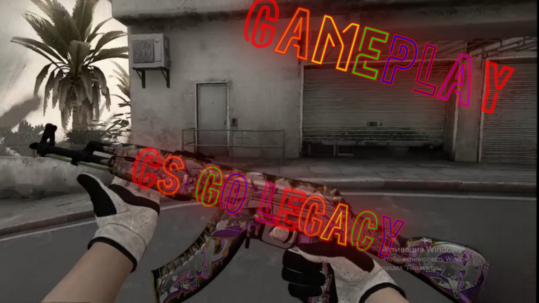 ГЕЙМПЛЕЙ CS:GO legasy смотреть онлайн