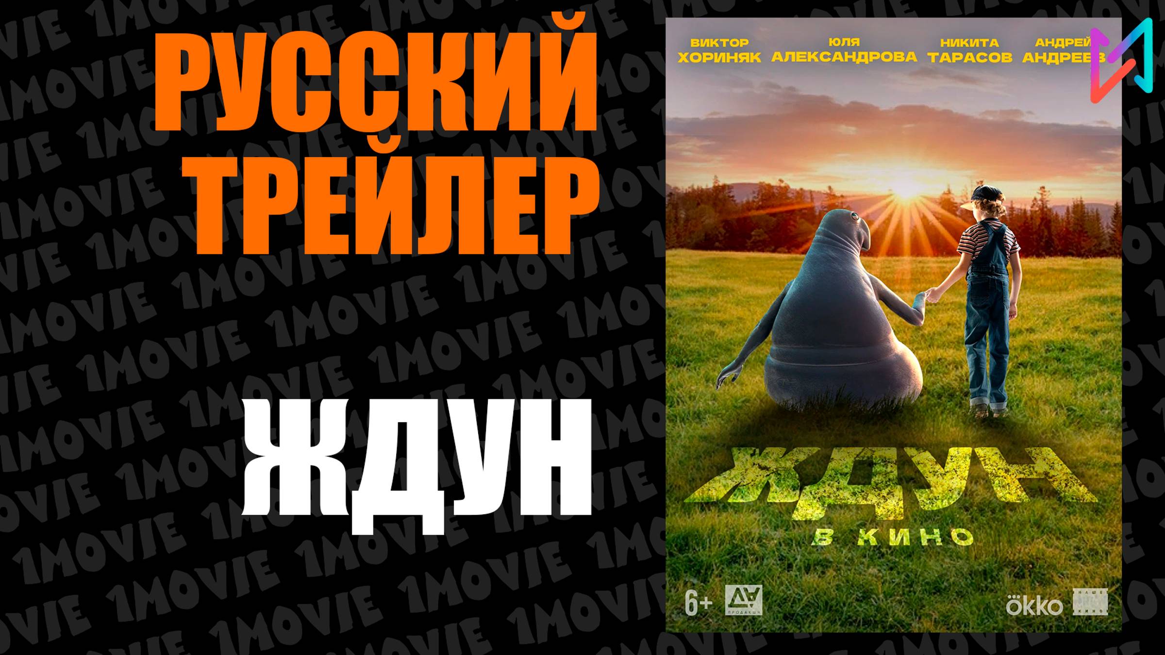 Ждун (фильм, 2025)