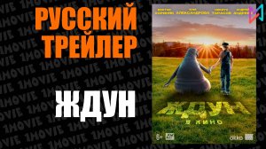 Ждун (фильм, 2025)