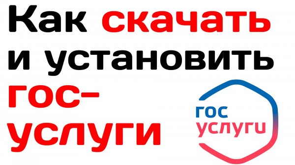 Как скачать и установить госуслуги на смартфон