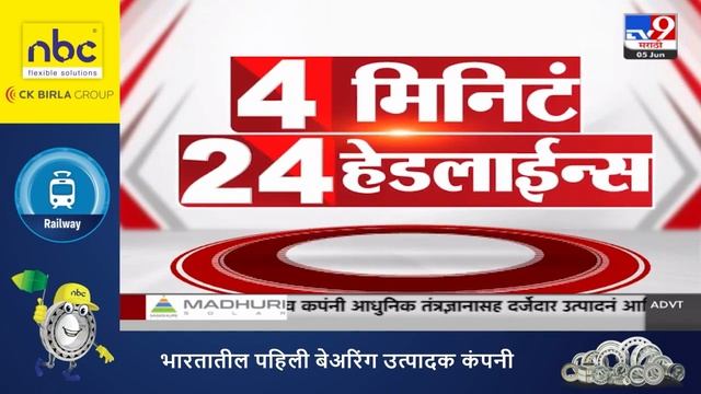 4 मिनिट 24 हेडलाईन्स | 4 Minutes 24 Headlines | 7 AM | 5 JUNE 2024 | Marathi News | टीव्ही 9 मराठी смотреть онлайн