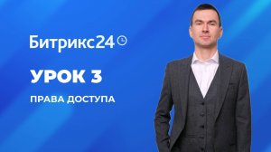 Настройка Битрикс 24. Урок 3. Права доступа сотрудников.