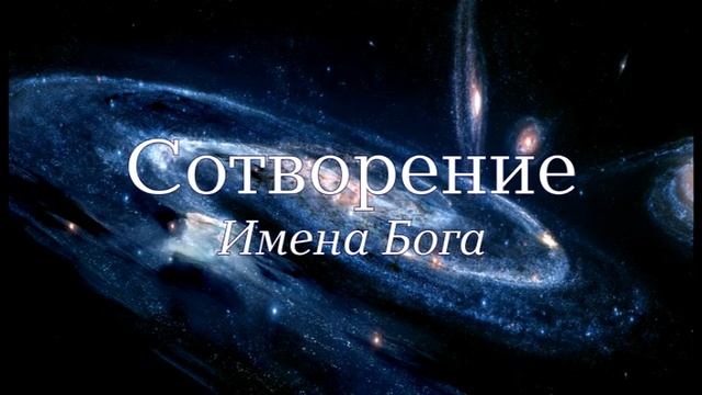 Семинар: "Сотворение". Лекция 5 - "Имена Бога"