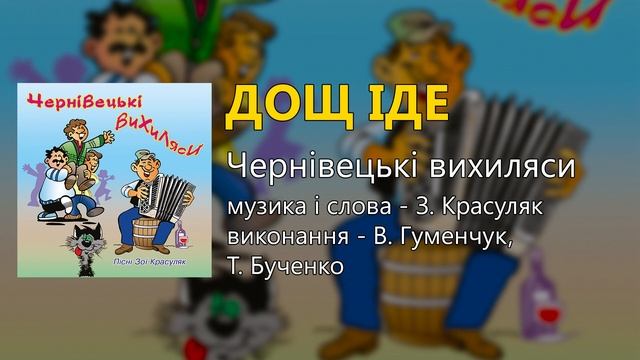 Дощ іде - Чернівецькі вихиляси (Весільні пісні, Українські пісні) смотреть онлайн