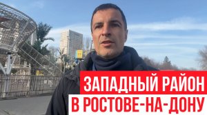 ЗАПАДНЫЙ район в Ростове-на-Дону | Обзоры жилых районов Ростова!