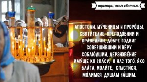 В субботу: тропарь и кондак за умерших . Тропарь и кондак всем святым.