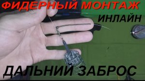 Новая оснастка на фидер. Донка. Инлайн. Уловистый монтаж. Рыбалка