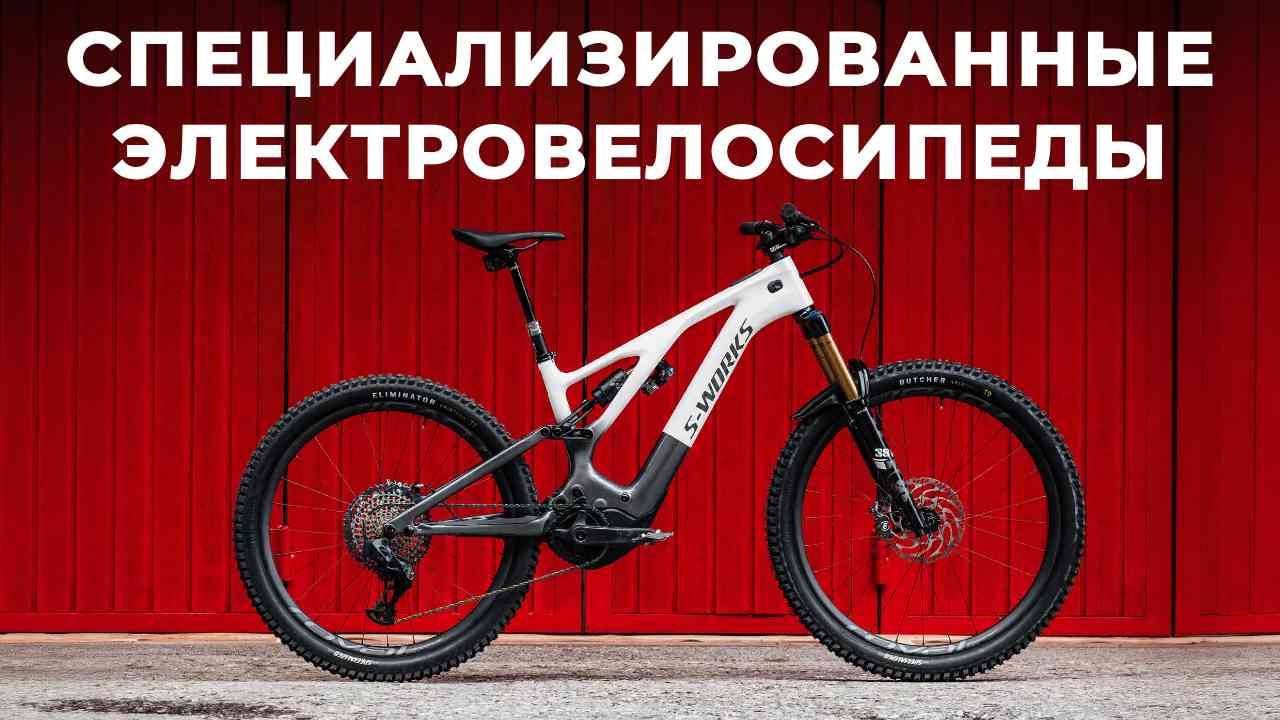 ТОП-5: Лучшие специализированные электровелосипеды 2025 смотреть онлайн