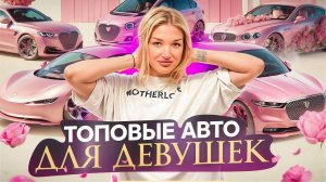 ТОП-10 АВТОМОБИЛЕЙ ДЛЯ ЖЕНЩИН: БЕЗОПАСНОСТЬ, КОМФОРТ И СТИЛЬ!