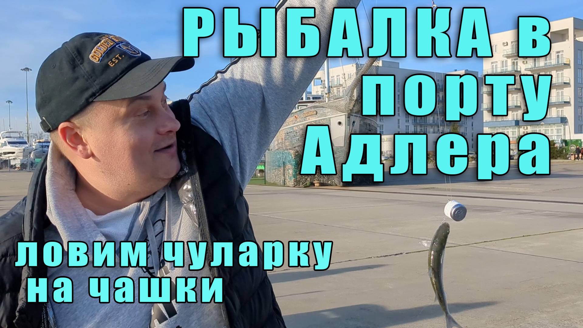 Ловим кефаль в порту Адлера \ Имеретинский порт \ ловля чуларки