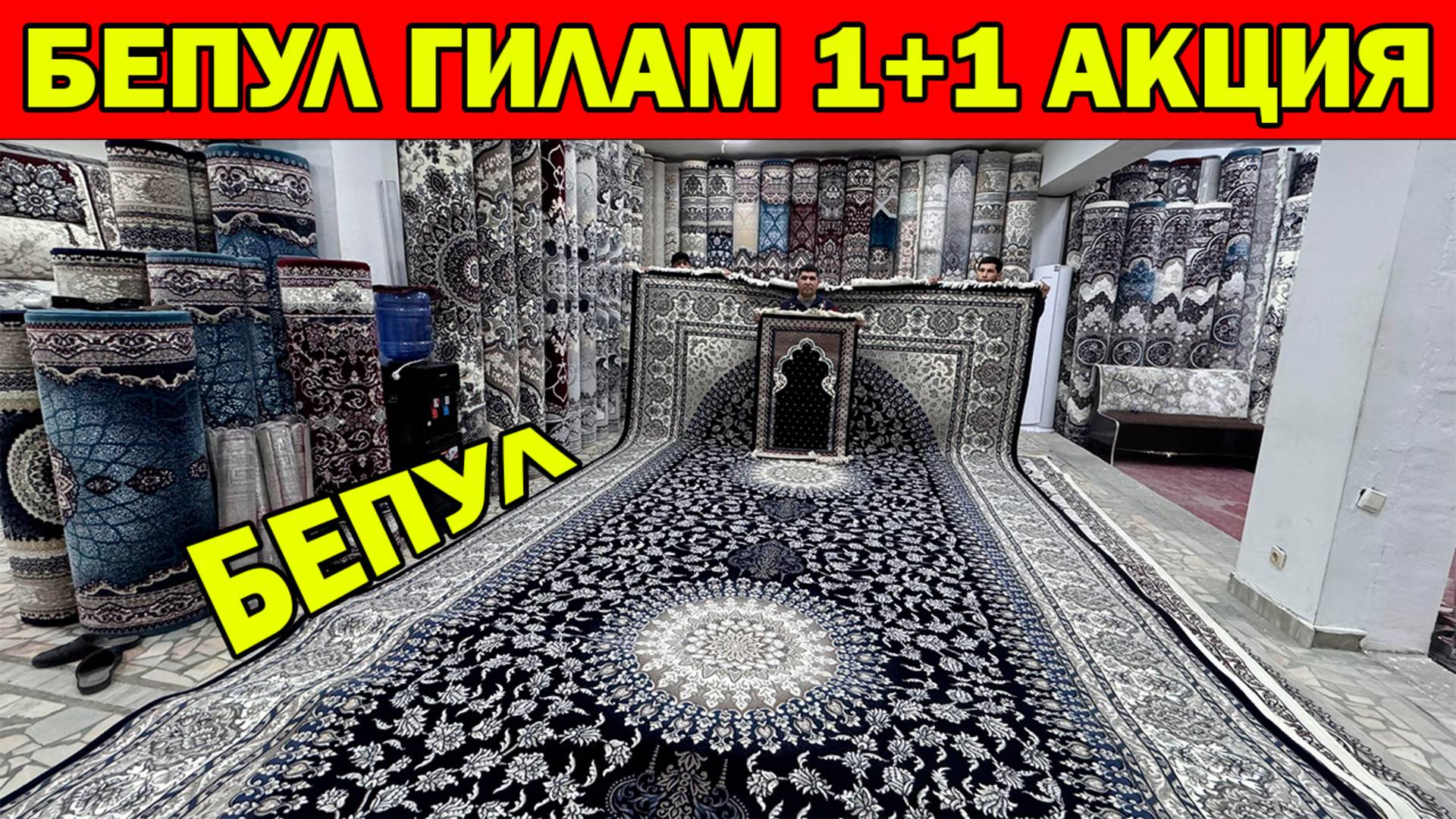 ГИЛАМ + ГИЛАМ АКЦИЯ. ДИЛМУРОД ОГО ГИЛАМ НАРХЛАРИ СИНДИ. GILAM NARXLARI XORAZM