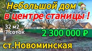 🏡Продаётся дом 32м2🦯7 соток🦯газ🦯вода🦯2 300 000 ₽🦯станица Новоминская🦯89245404992 Виктор С🌴