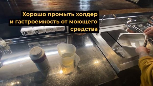 Как мыть холдеры в конце смены?