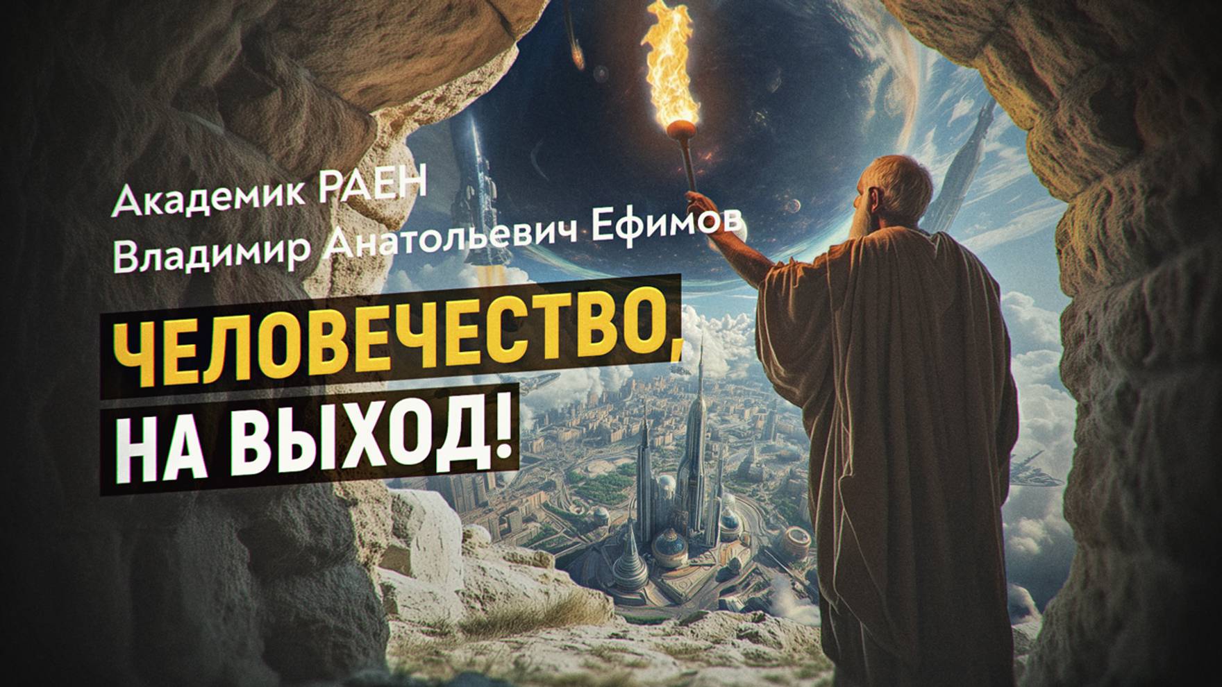 «Запасный выход» из пещеры Платона или как совершить научную реновацию цивилизации. Вл. Ан. Ефимов смотреть онлайн