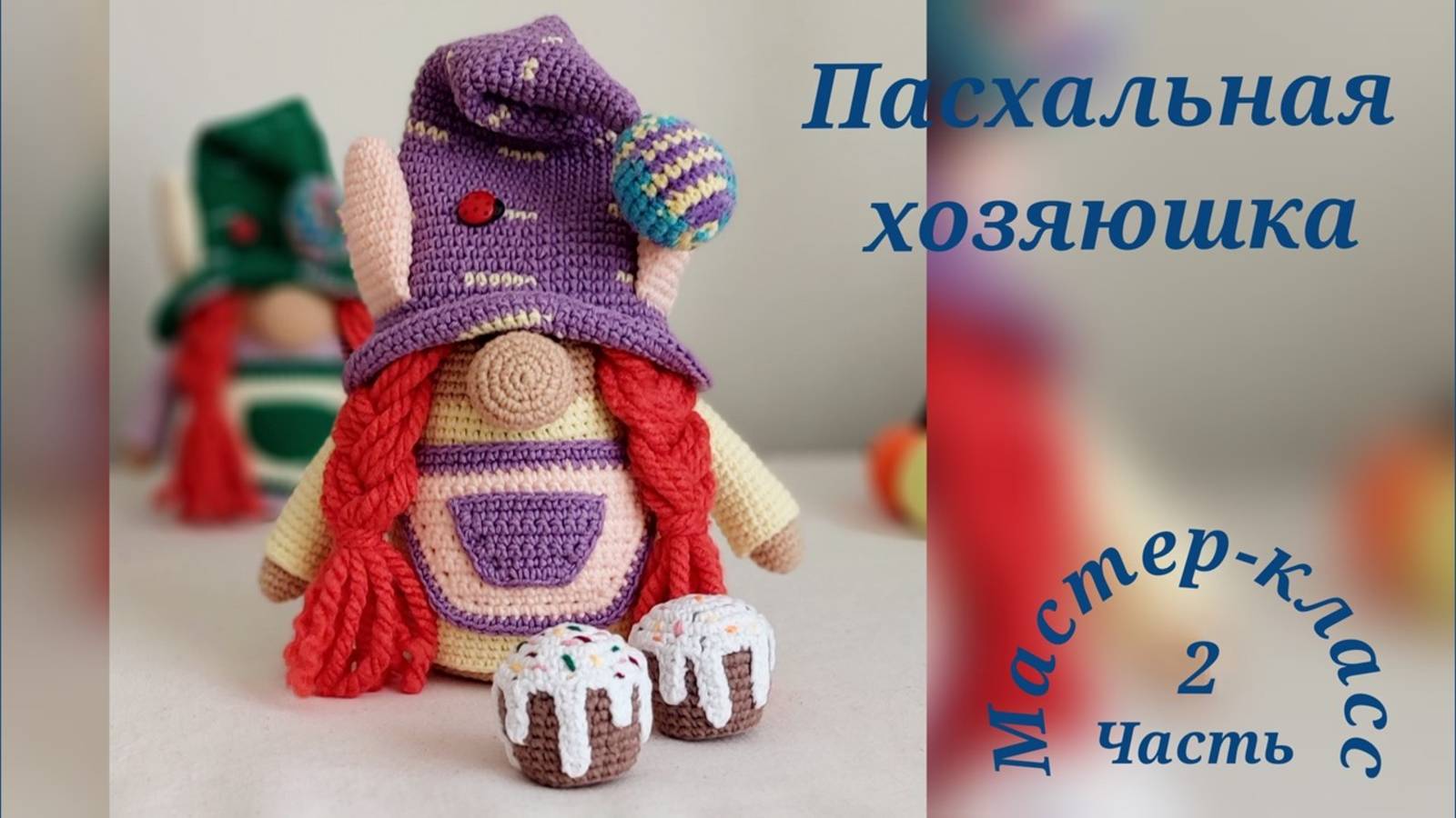 Гном "Пасхальная хозяюшка" Часть 2 Gnome "Easter Hostess" Part 2 Crochet pattern video смотреть онлайн