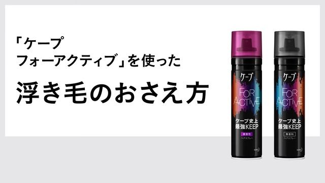 花王 ケープ 「フォーアクティブ」を使った浮き毛のおさえ方 動画広告 смотреть онлайн