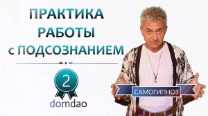 Практика Работы с Подсознанием. 2-й выпуск