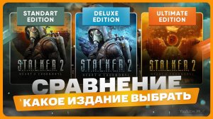 Какое издание Сталкер 2 выбрать и купить