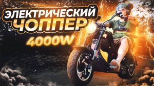 Электроскутер Skyboard Enisei Chopper 4000W _ ОБЗОР и ТЕСТ-ДРАЙВ⚡️электрический скутер 2024