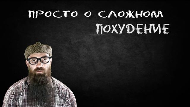 просто о сложном №8.Похудение смотреть онлайн
