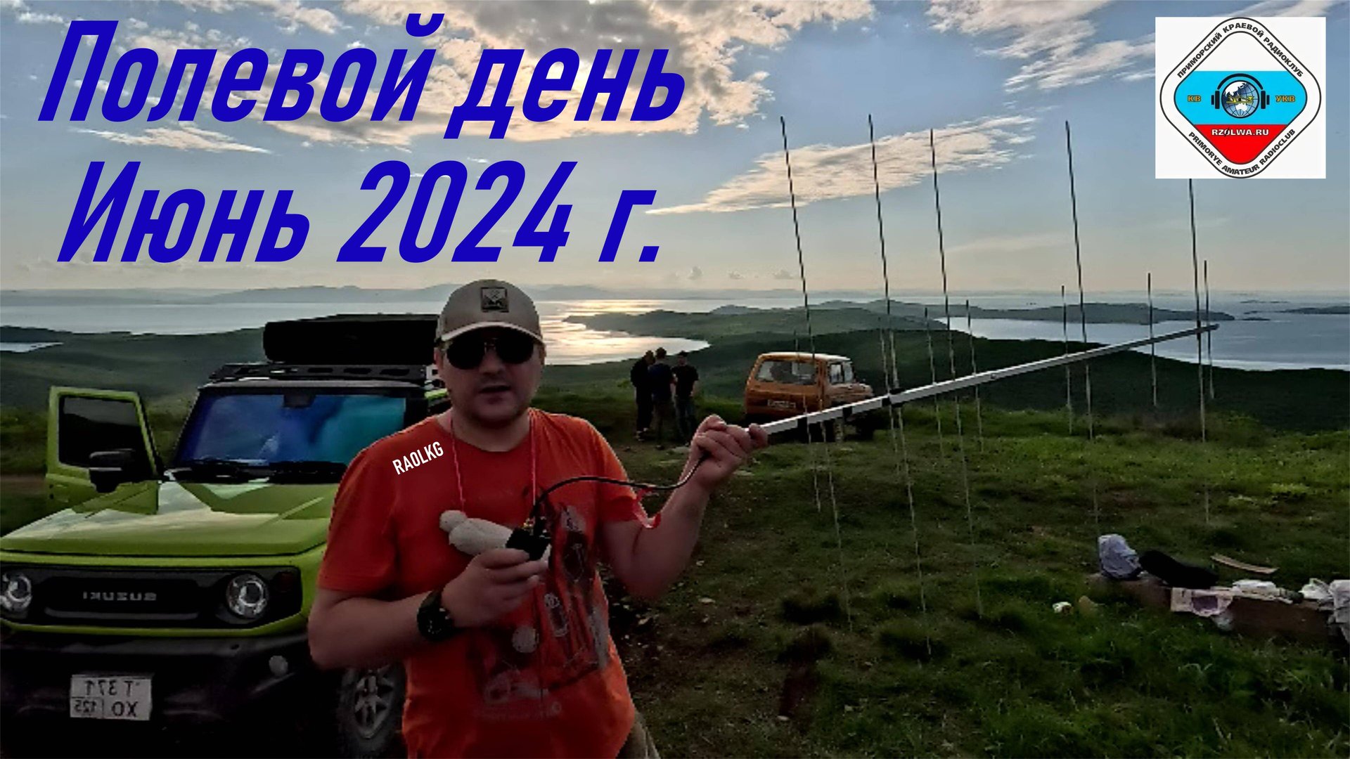 Полевой день / Испытание новой разборной антенны Уда-Яги Спутник Радиосвязь на г. Главная RA0LKG смотреть онлайн