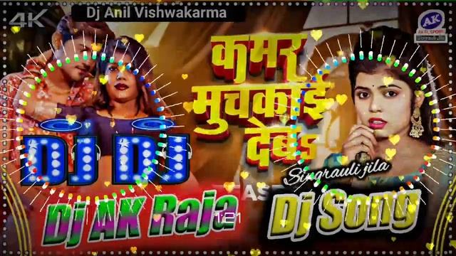 #Shivani Singh – कमर मुचकाई देबs (Dj Remix Song) Kamar Muchkai Deba Djakrajasingraulijila 2024 смотреть онлайн
